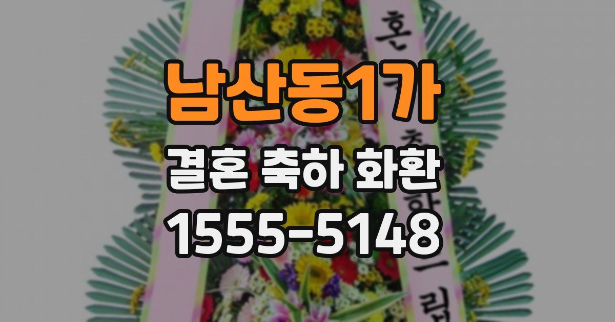 남산동1가 결혼 축하 화환
