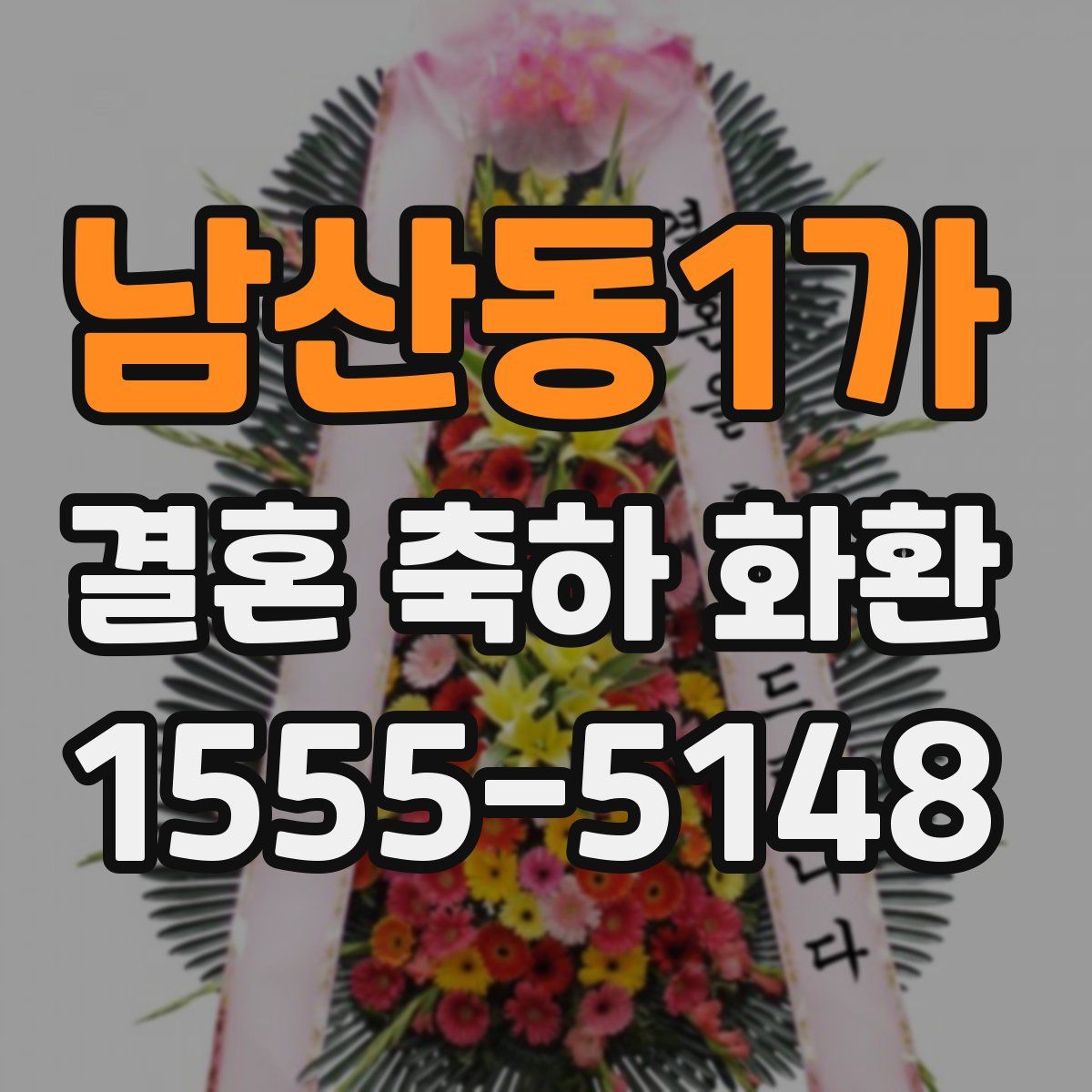 남산동1가 결혼 축하 화환