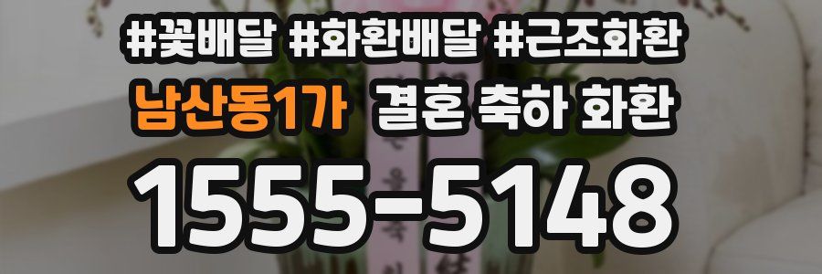 남산동1가 결혼 축하 화환