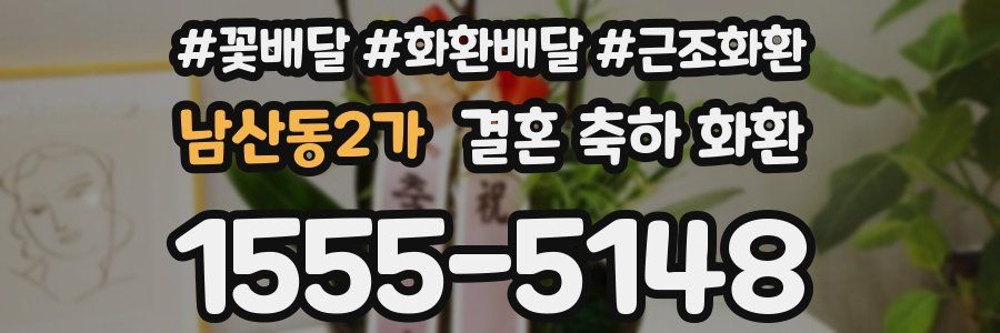 남산동2가 결혼 축하 화환