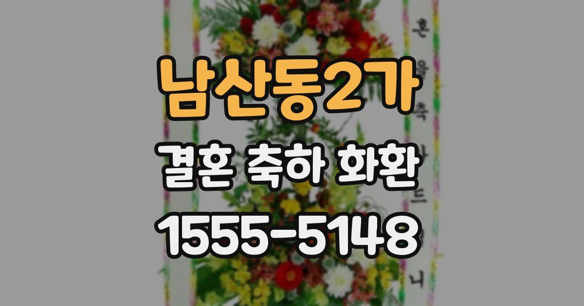 남산동2가 결혼 축하 화환