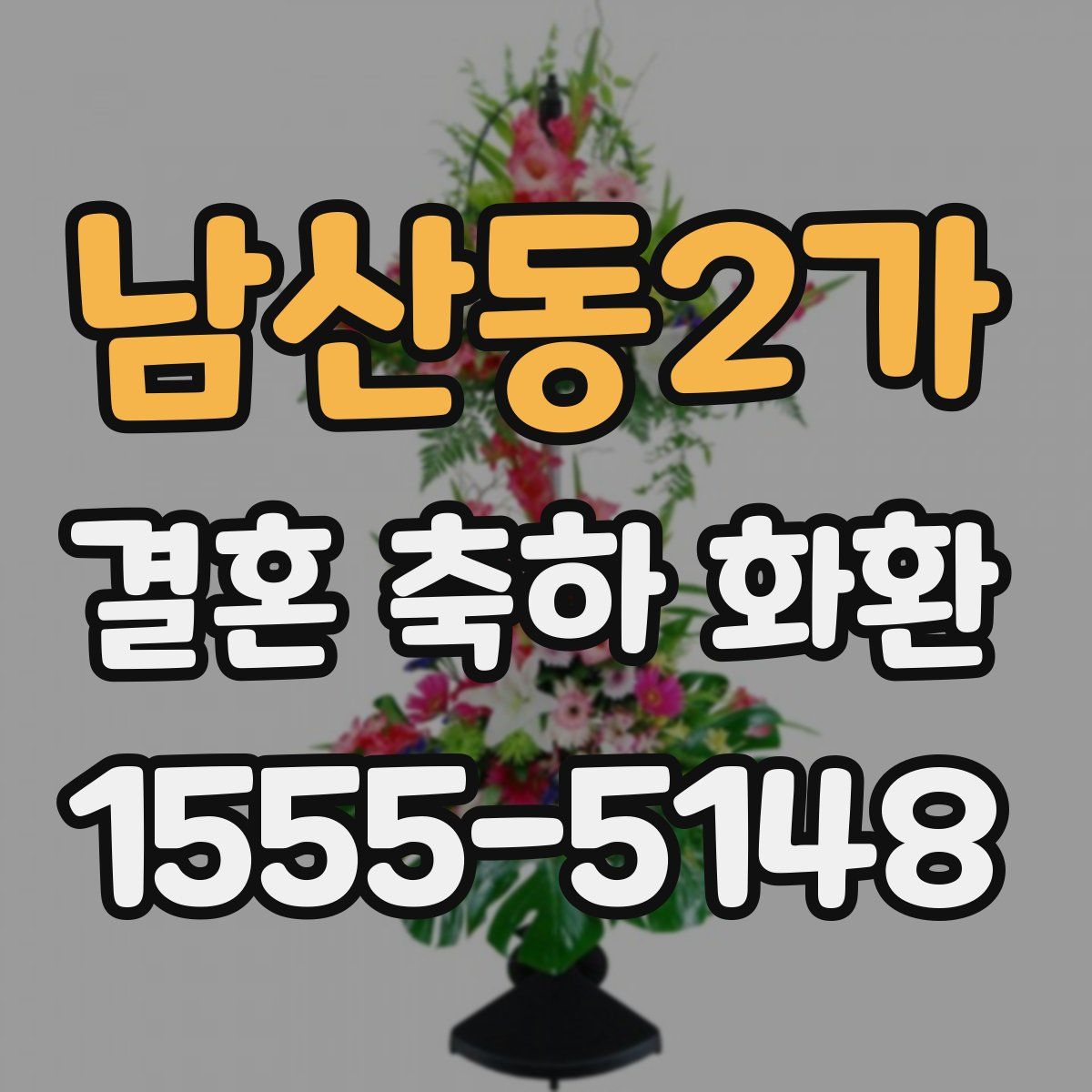 남산동2가 결혼 축하 화환