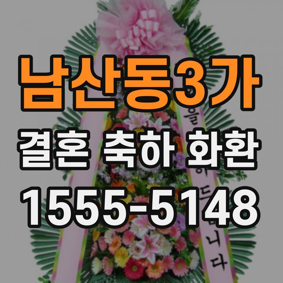 남산동3가 결혼 축하 화환 문구와 카드 문안 함께 준비하기