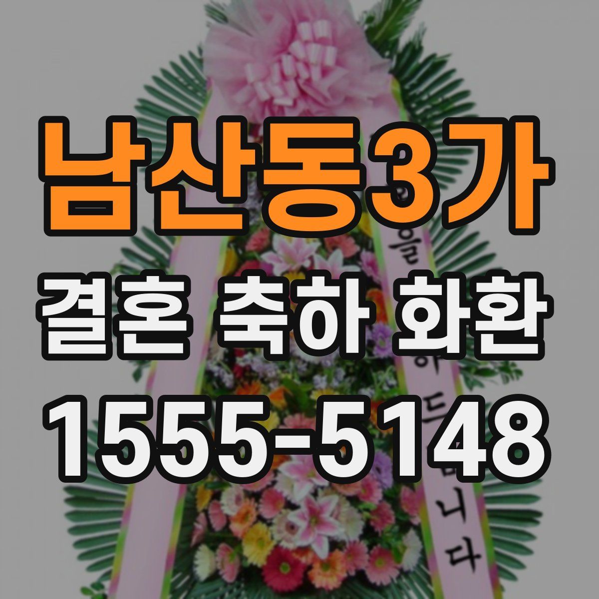 남산동3가 결혼 축하 화환
