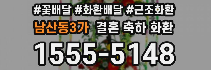 남산동3가 결혼 축하 화환