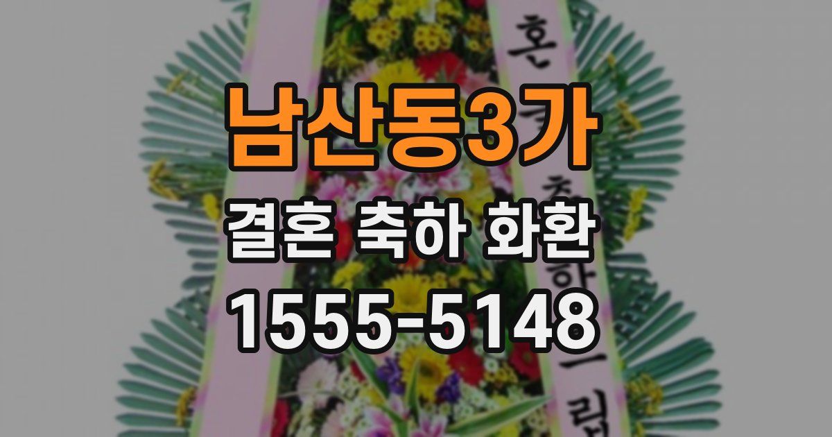 남산동3가 결혼 축하 화환