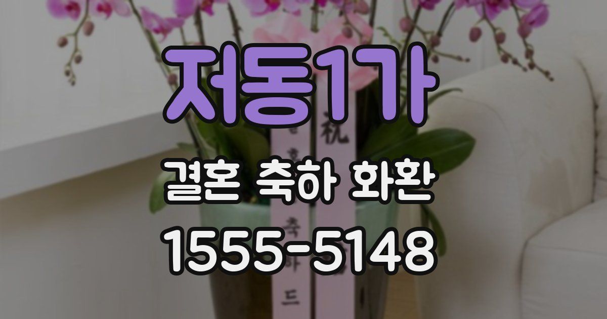 저동1가 결혼 축하 화환