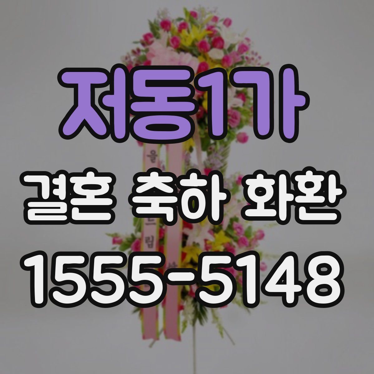 저동1가 결혼 축하 화환