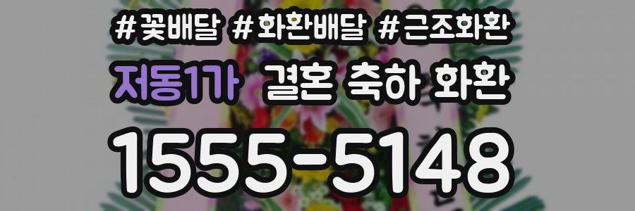 저동1가 결혼 축하 화환
