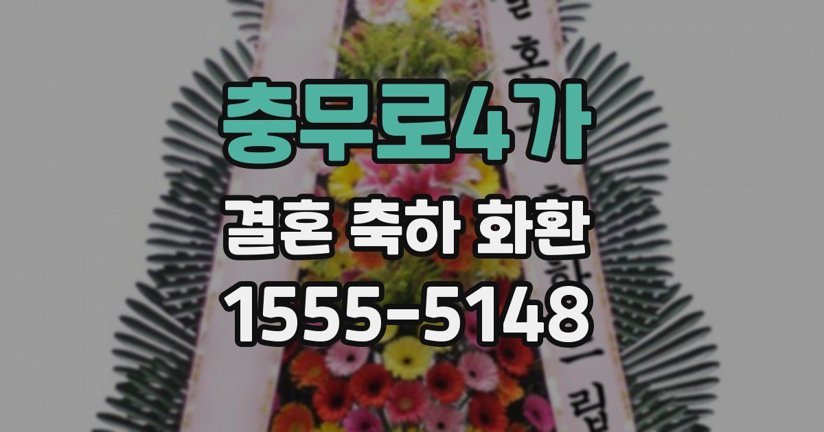 충무로4가 결혼 축하 화환