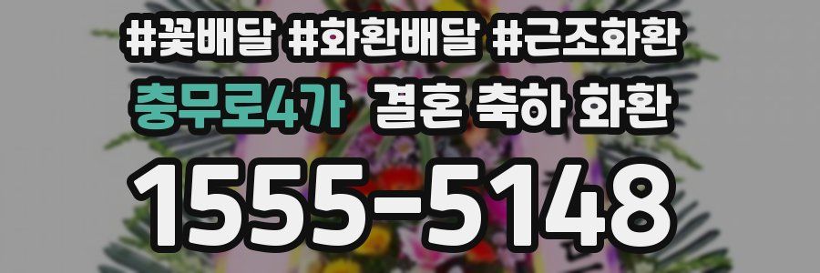 충무로4가 결혼 축하 화환