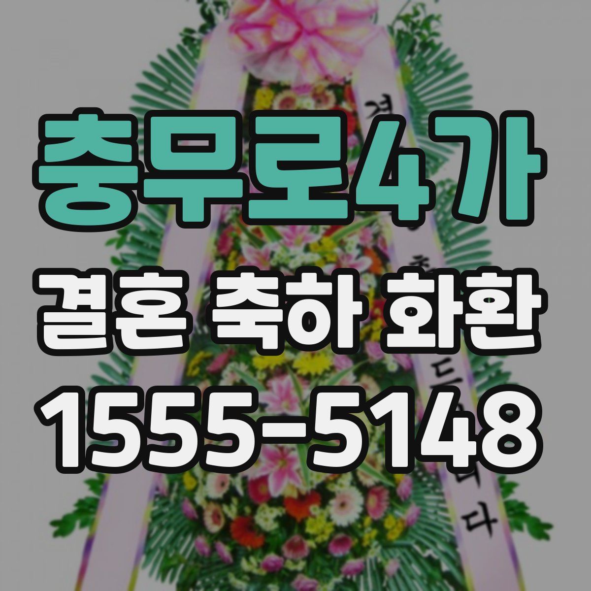 충무로4가 결혼 축하 화환
