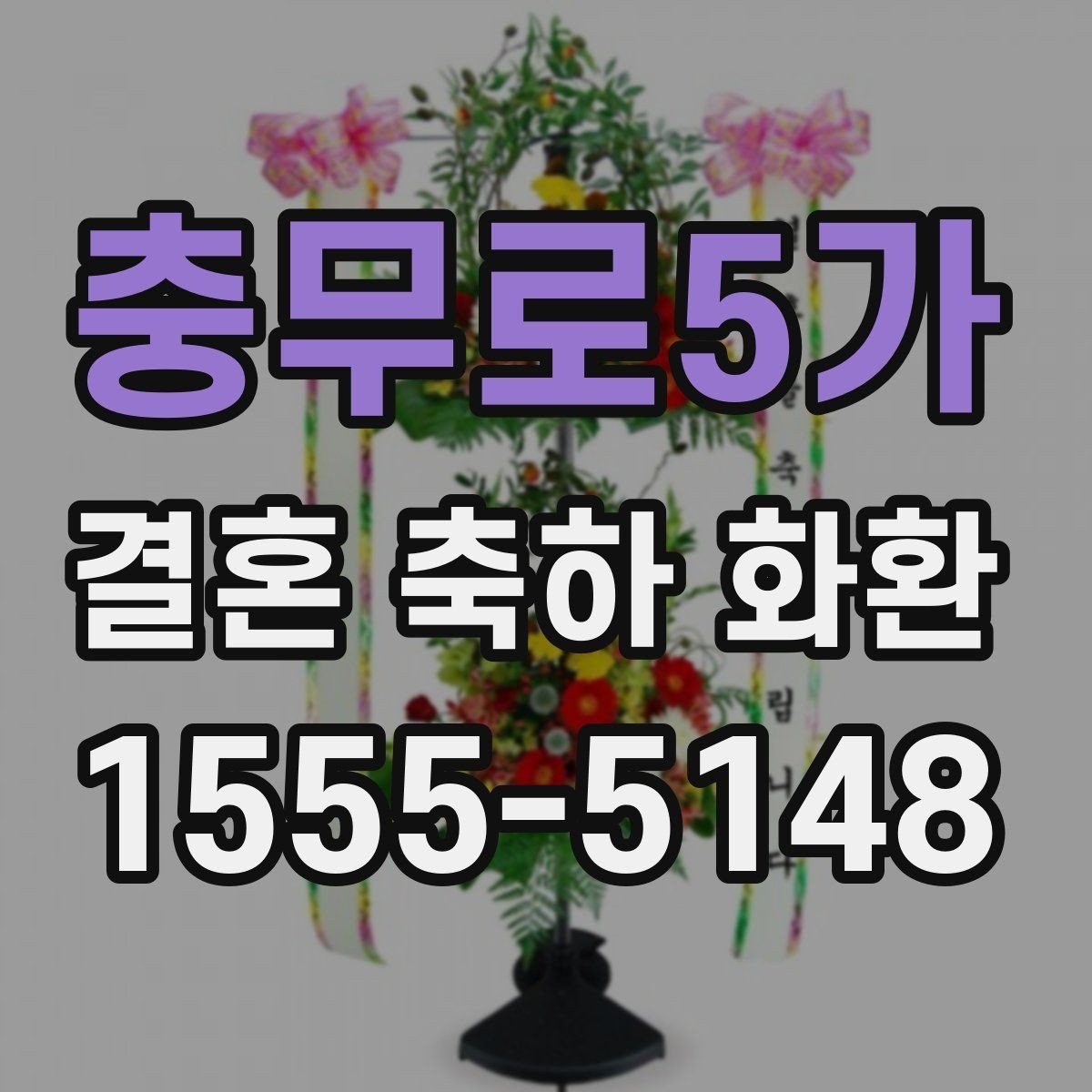 충무로5가 결혼 축하 화환 주문 후 확인해야 할 사항
