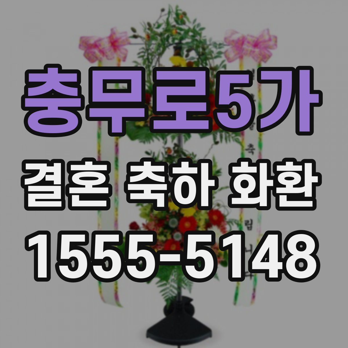 충무로5가 결혼 축하 화환