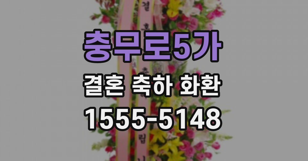 충무로5가 결혼 축하 화환