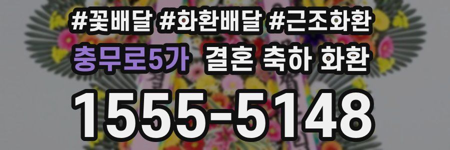 충무로5가 결혼 축하 화환
