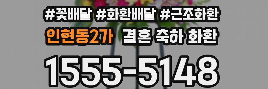 인현동2가 결혼 축하 화환