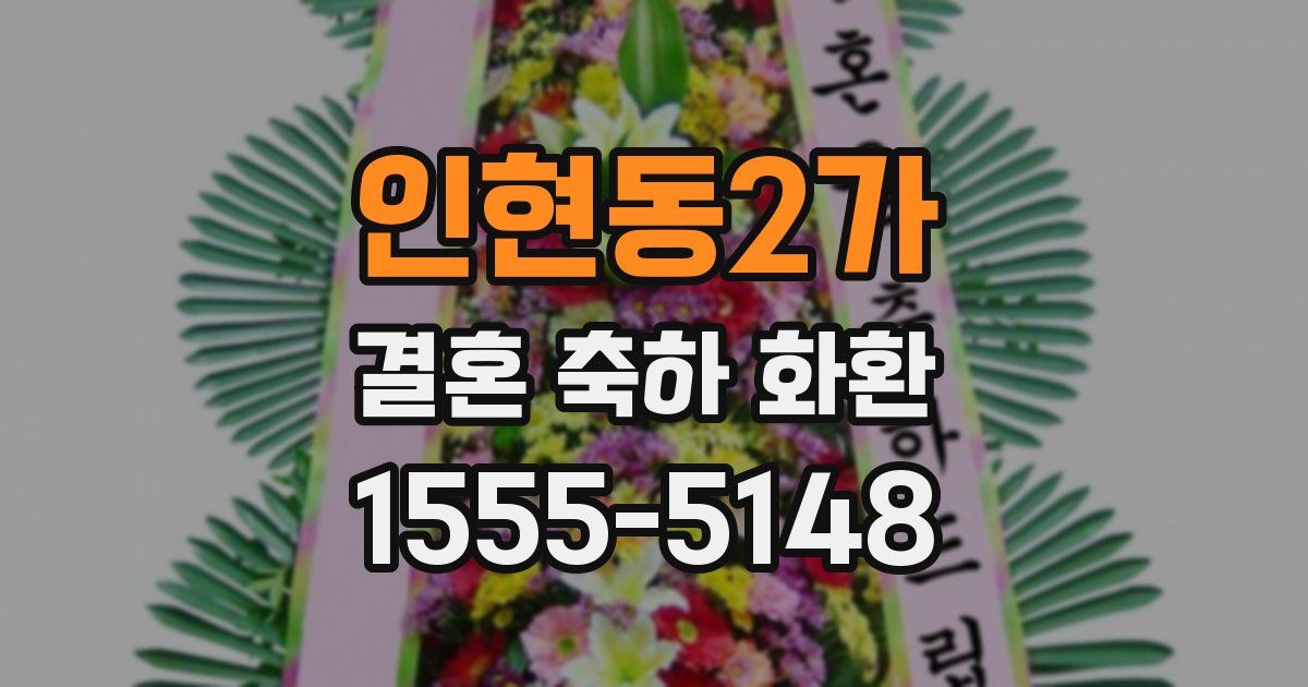 인현동2가 결혼 축하 화환