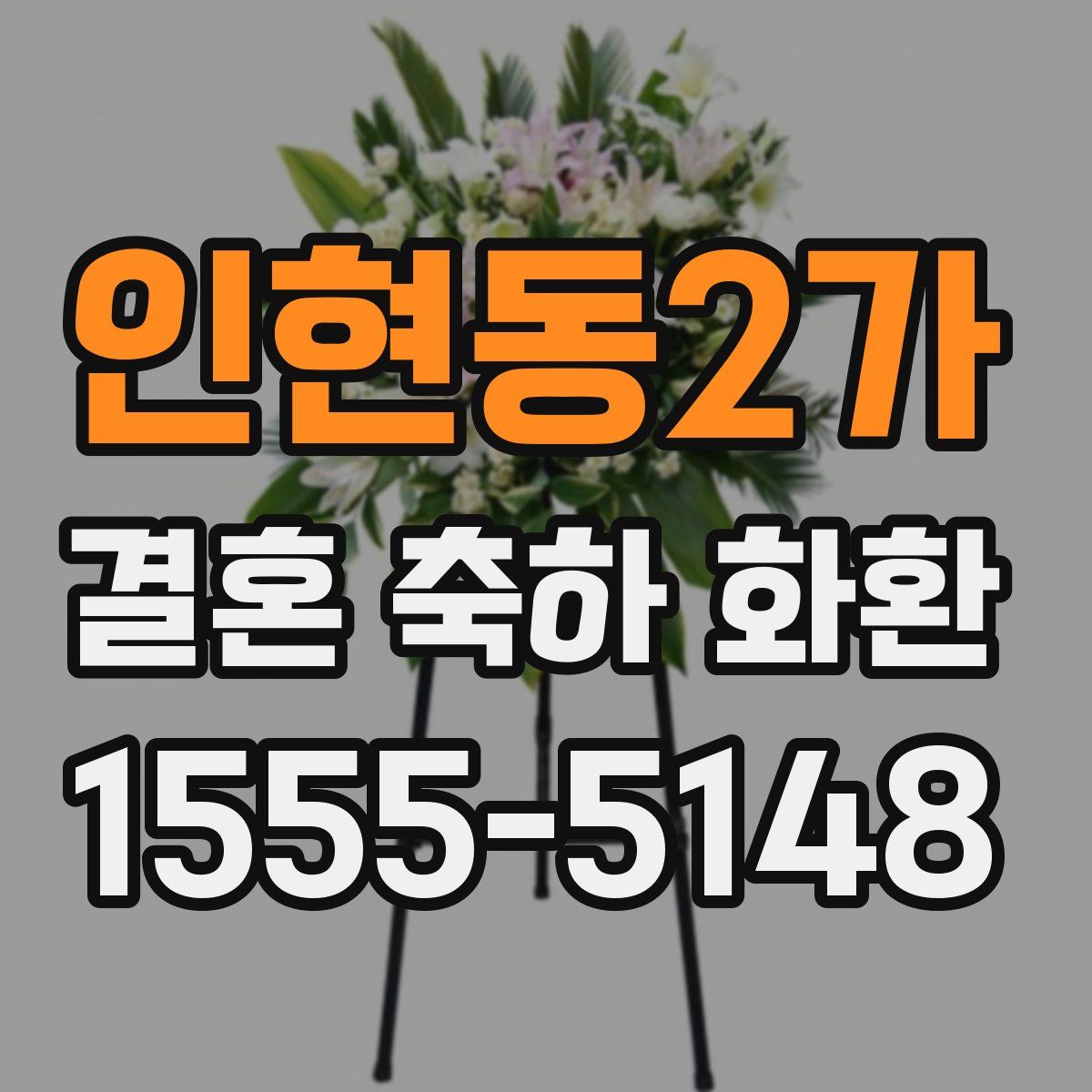 인현동2가 결혼 축하 화환