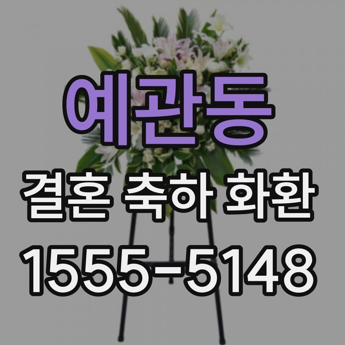 예관동 결혼 축하 화환 전달 목적에 맞는 문구 선택