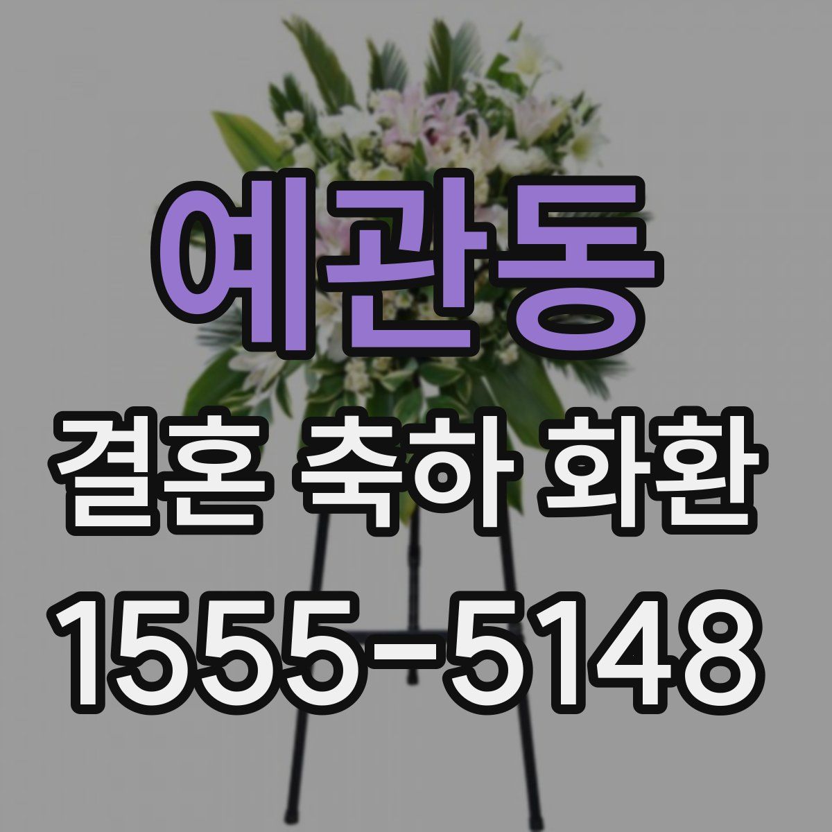 예관동 결혼 축하 화환