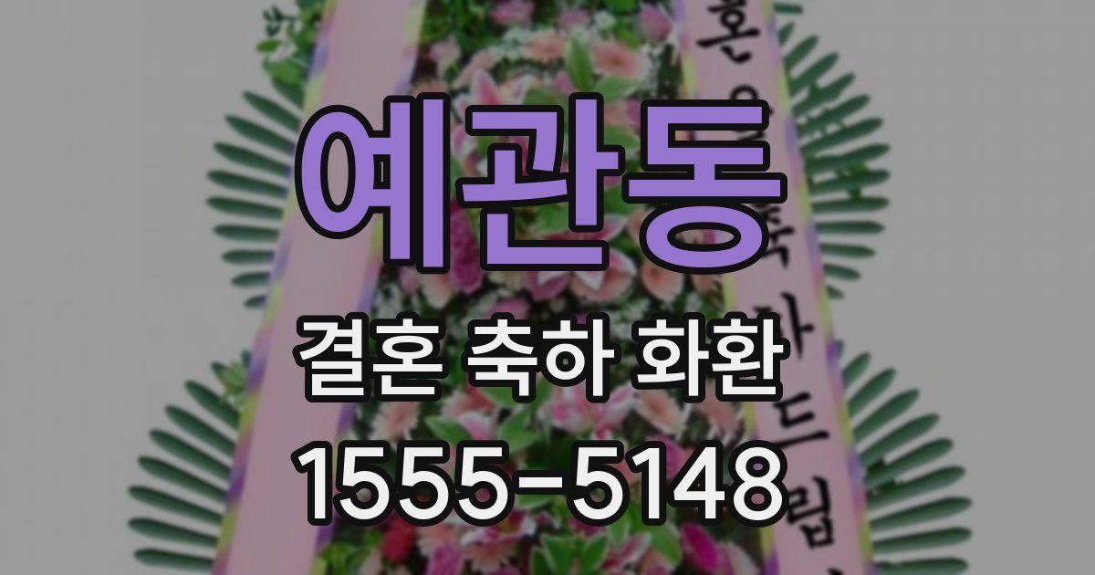 예관동 결혼 축하 화환