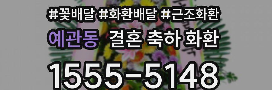 예관동 결혼 축하 화환