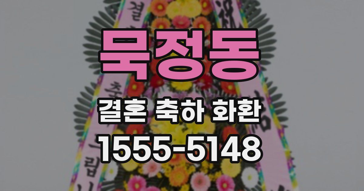 묵정동 결혼 축하 화환