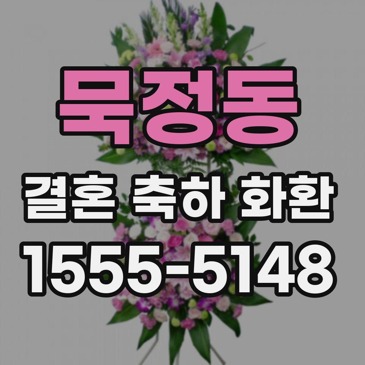 묵정동 결혼 축하 화환