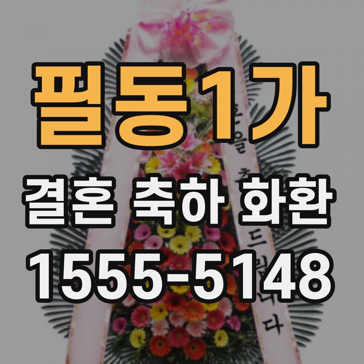 필동1가 결혼 축하 화환