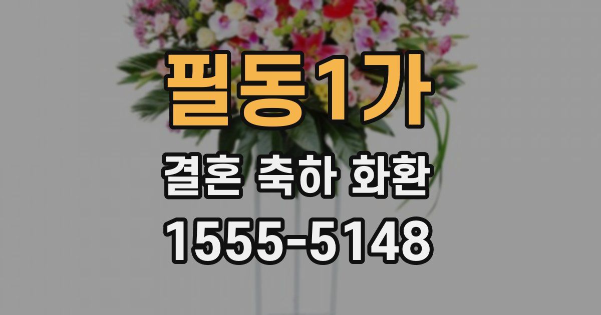 필동1가 결혼 축하 화환