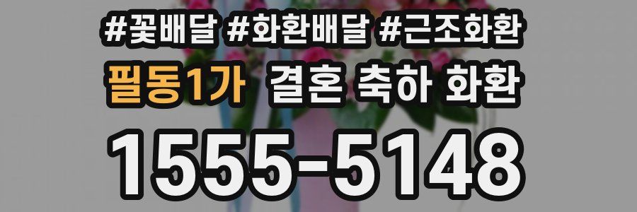 필동1가 결혼 축하 화환