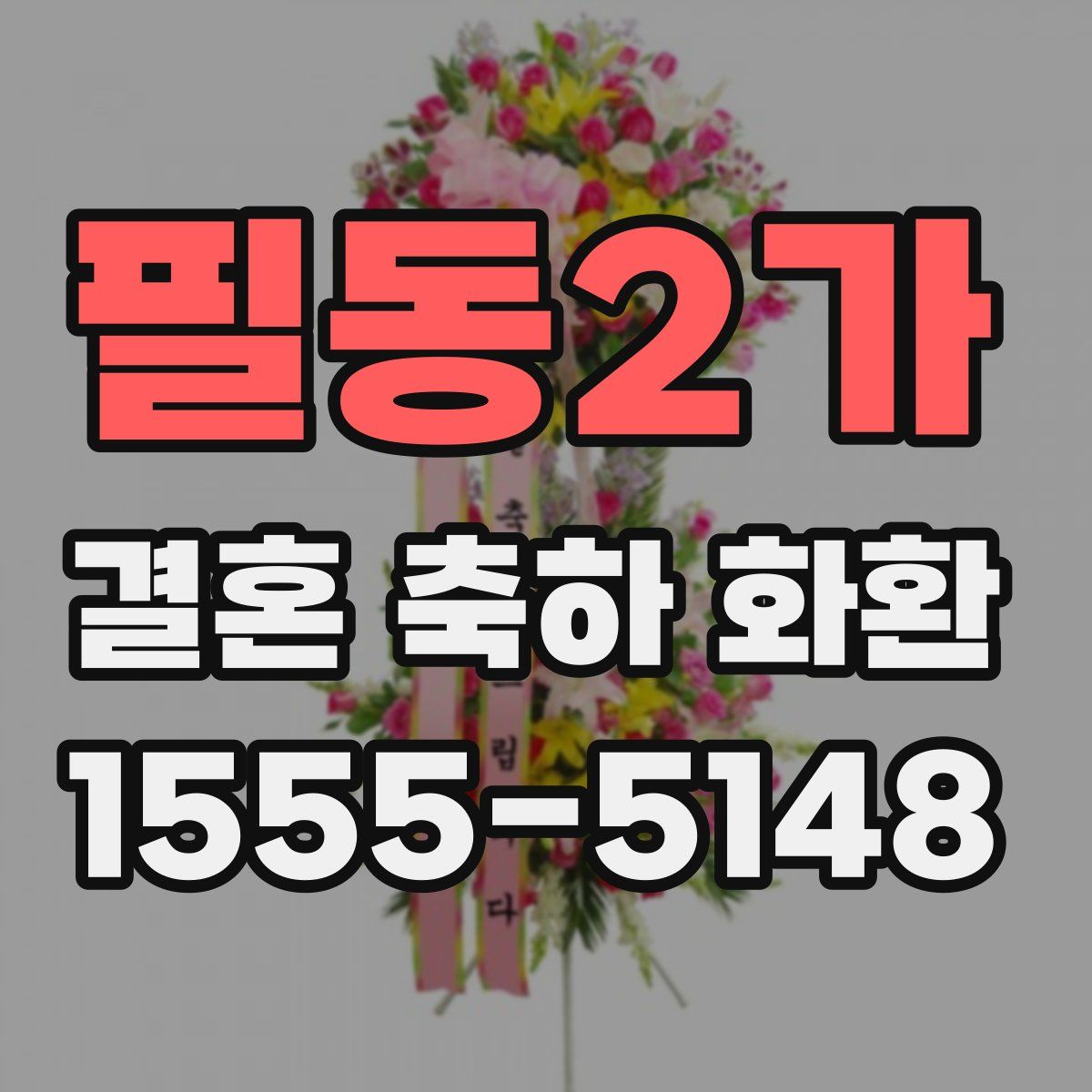 필동2가 결혼 축하 화환