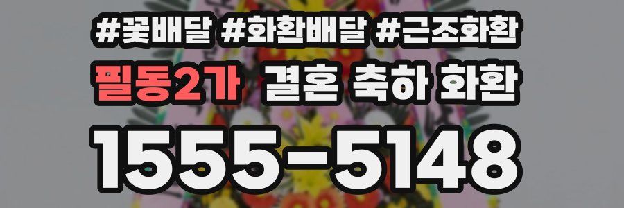 필동2가 결혼 축하 화환