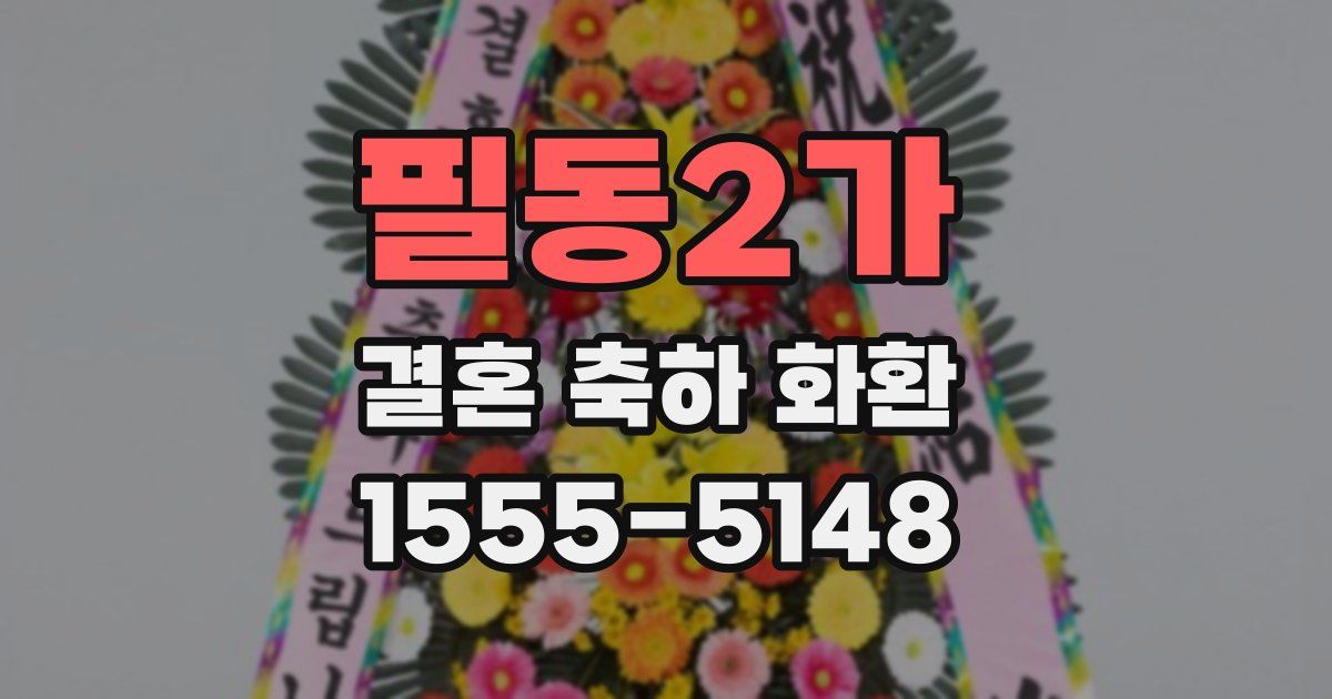 필동2가 결혼 축하 화환