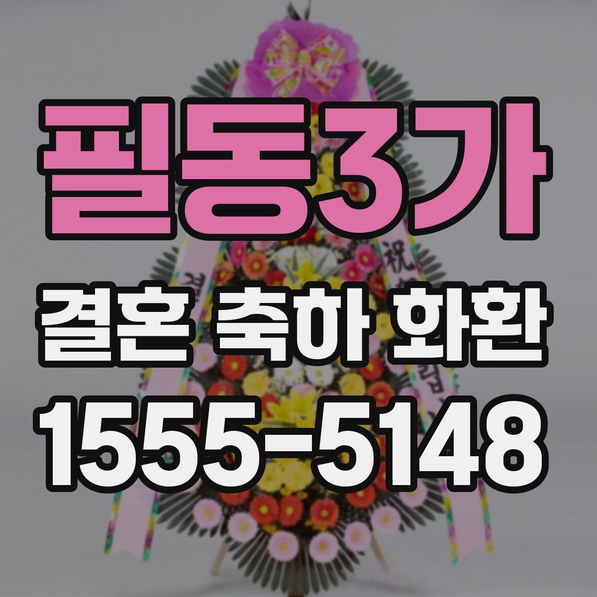 필동3가 결혼 축하 화환