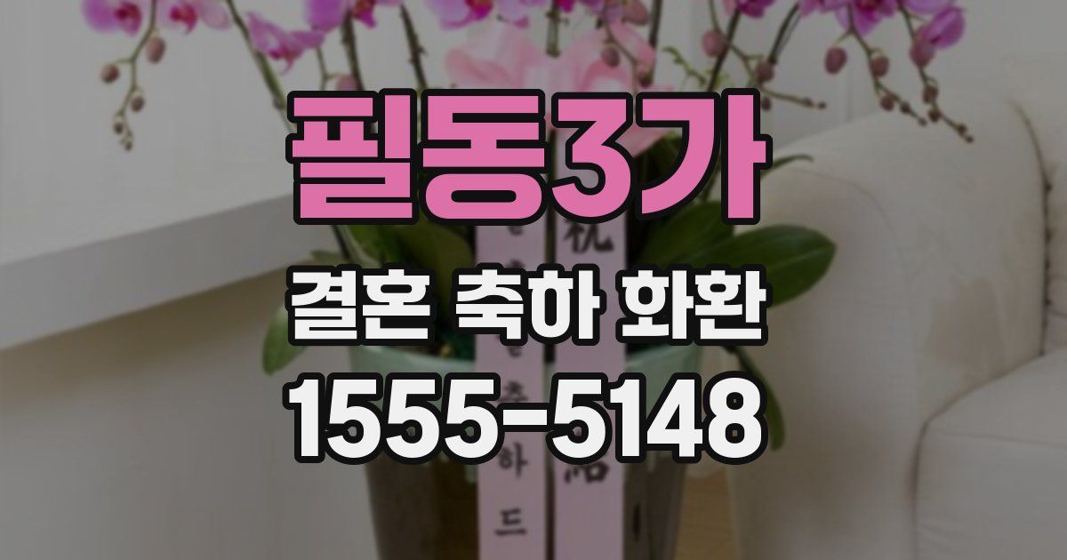 필동3가 결혼 축하 화환