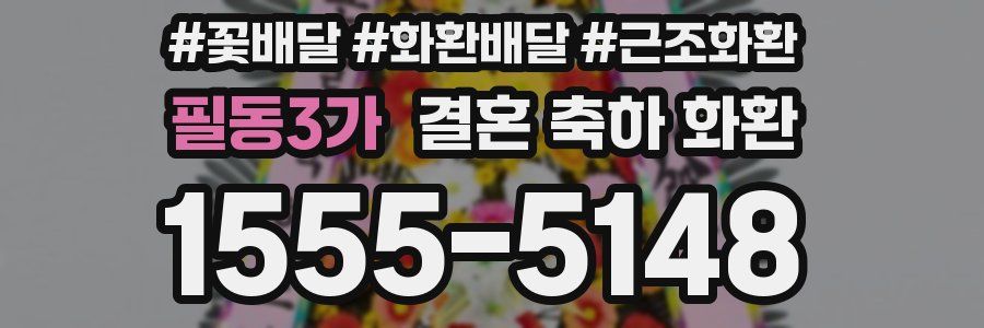 필동3가 결혼 축하 화환