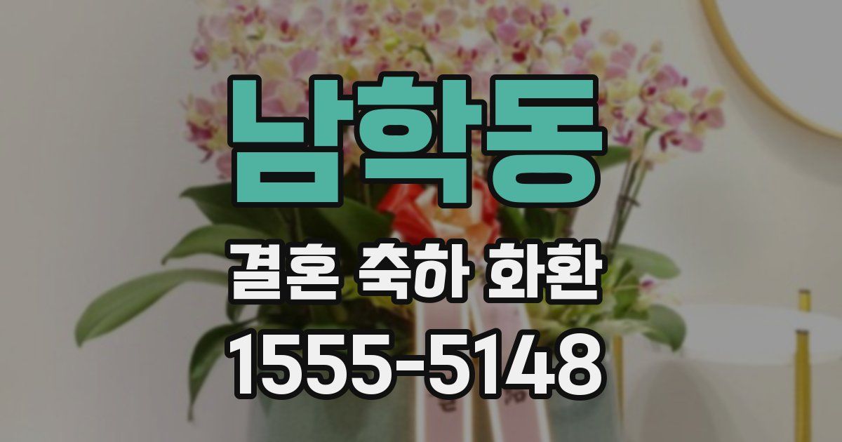 남학동 결혼 축하 화환