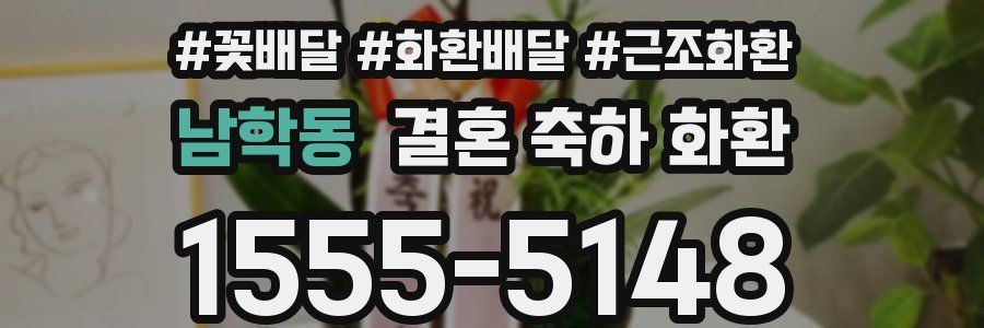 남학동 결혼 축하 화환