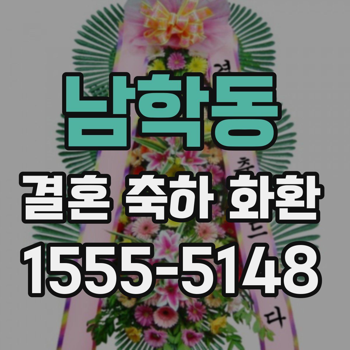 남학동 결혼 축하 화환