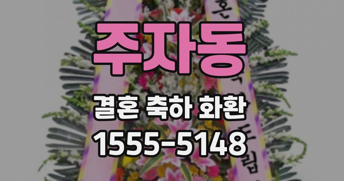 주자동 결혼 축하 화환