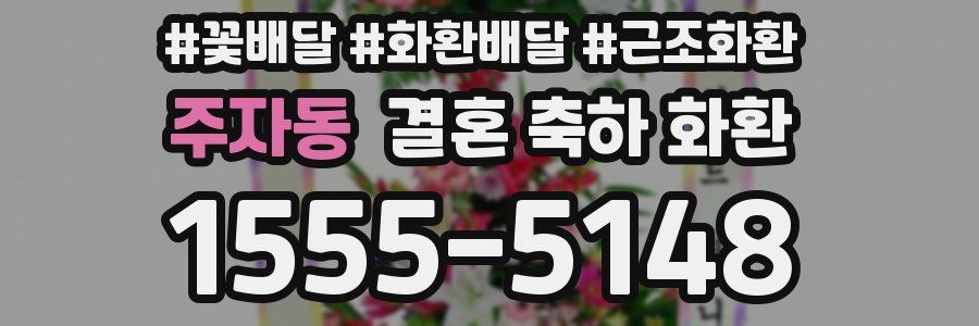 주자동 결혼 축하 화환