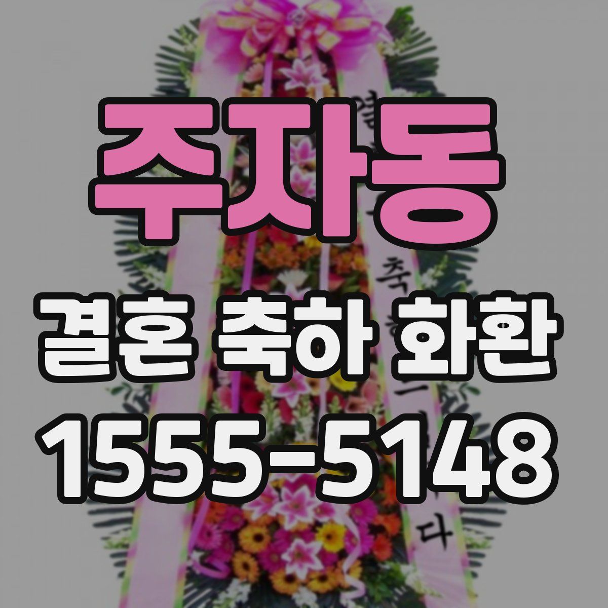 주자동 결혼 축하 화환