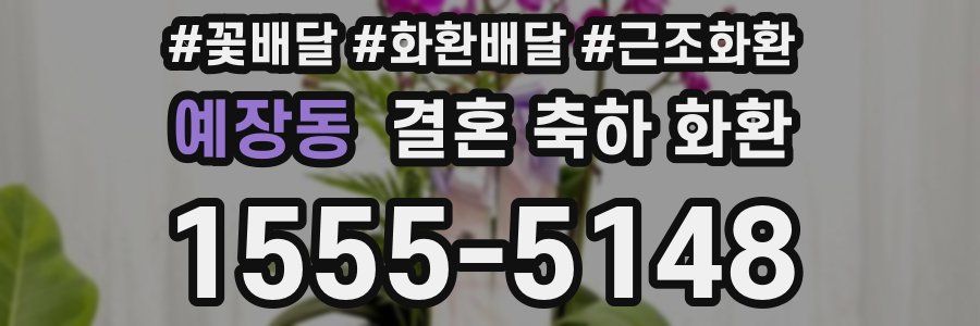 예장동 결혼 축하 화환