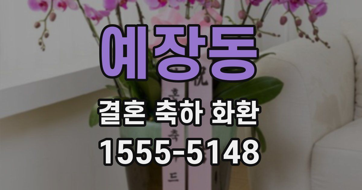 예장동 결혼 축하 화환