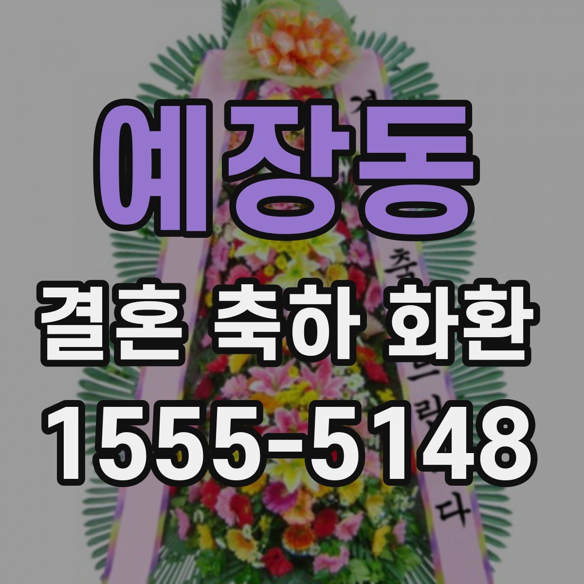 예장동 결혼 축하 화환