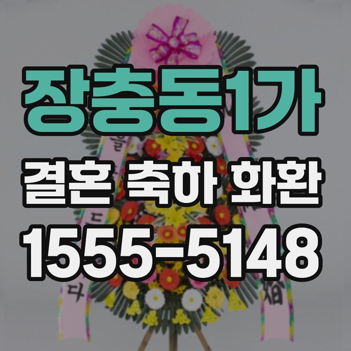 장충동1가 결혼 축하 화환 문구 실수 줄이는 작성법