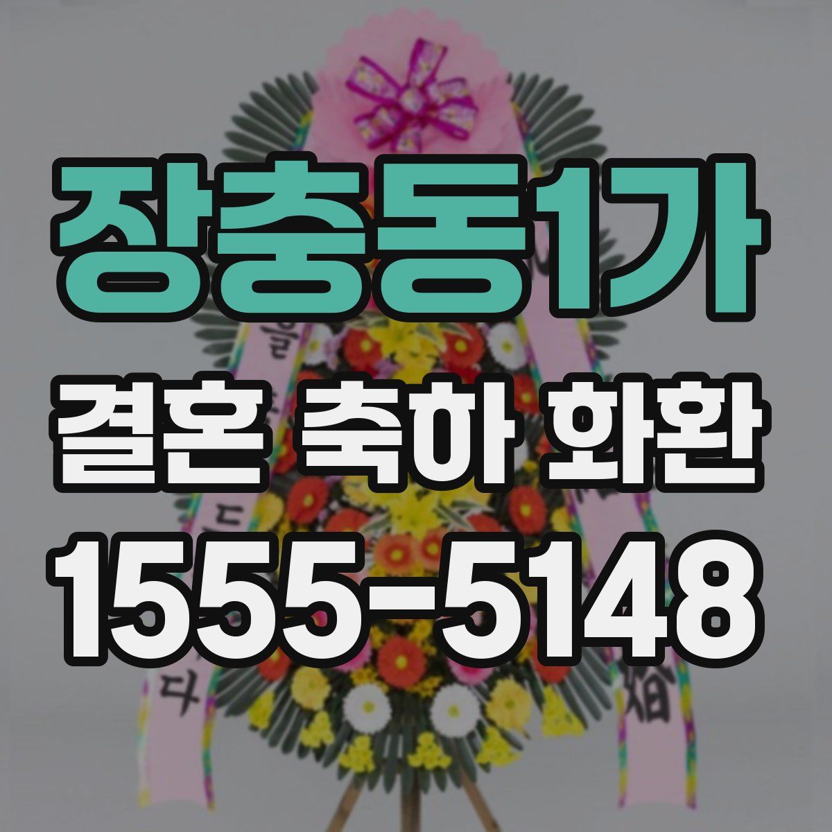 장충동1가 결혼 축하 화환