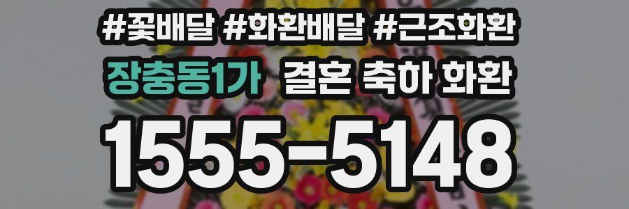 장충동1가 결혼 축하 화환